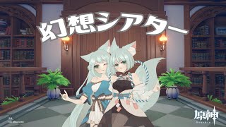 【原神】幻想シアターチャレンジ【GenshinImpact】