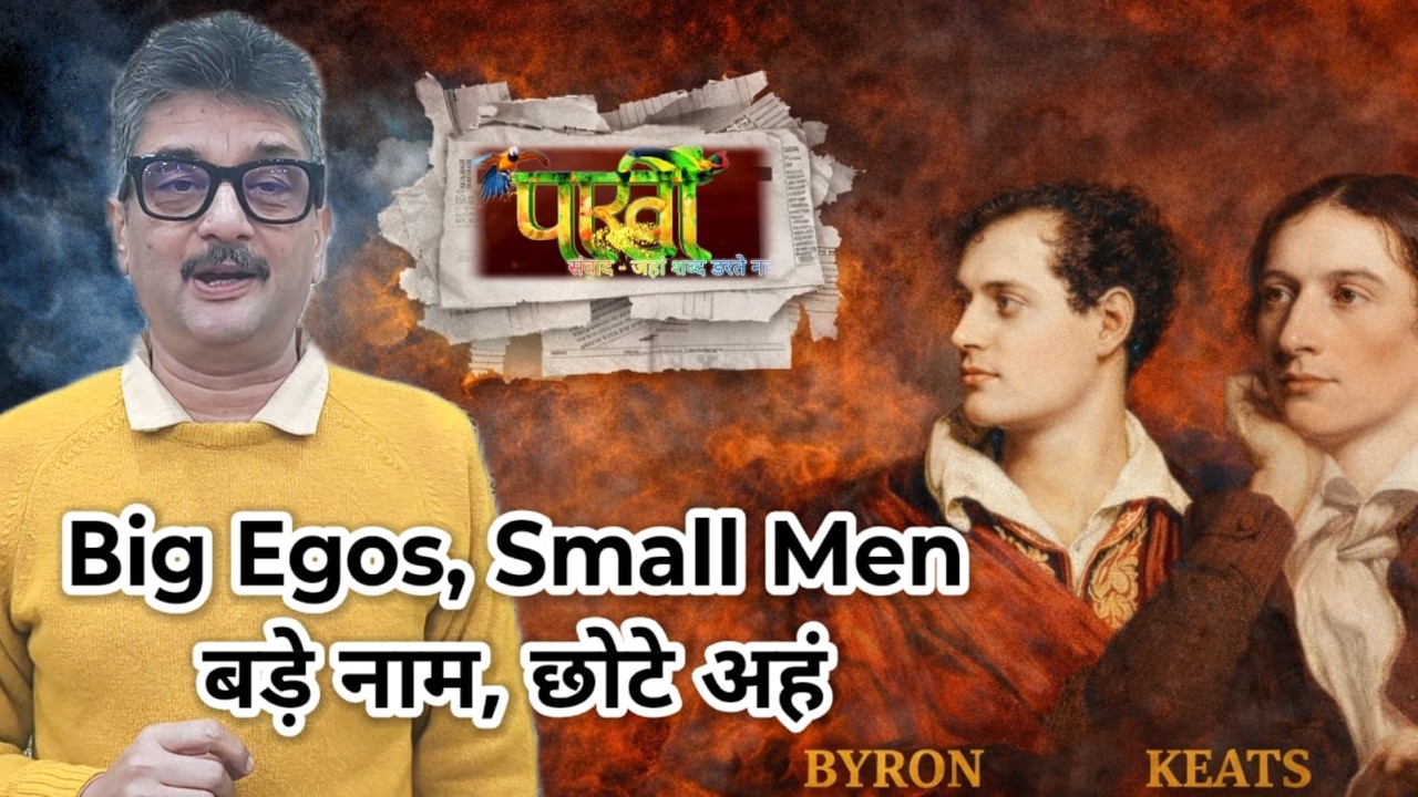 Big Egos, Small Men || बड़े नाम, छोटे अहं