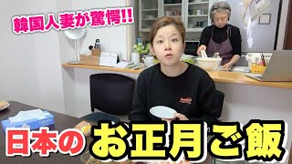 韓国人妻をお正月に実家に連れて行ってみた。お正月ご飯