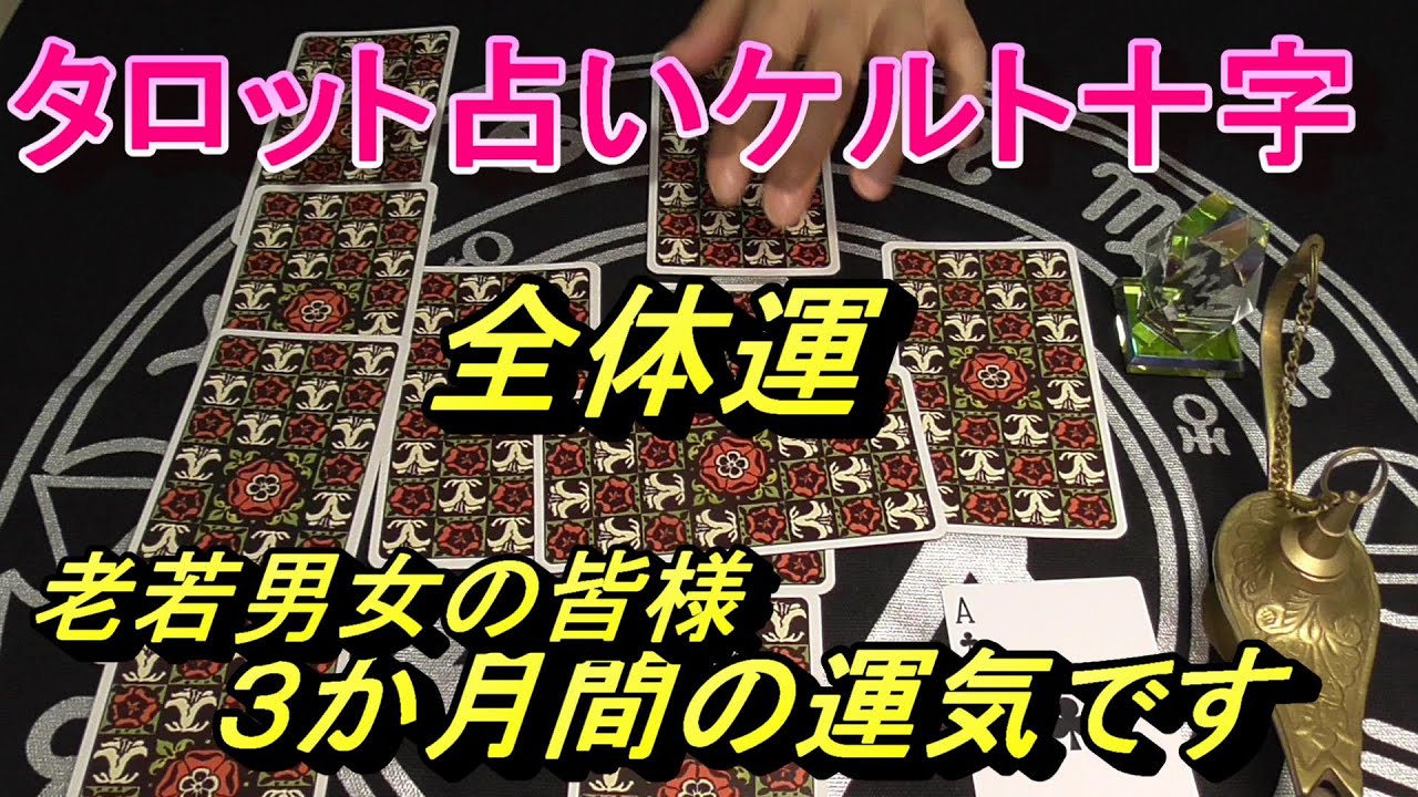 タロット占い 全体運 ３か月間運気 ケルト十字no Youtube