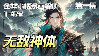 完结《无敌神体》第1集/共2集 肉身成圣,拳破万法!我修的,是极致大道!我炼的,是无上神体!任你神通万千,法宝无尽,我自一拳破之!