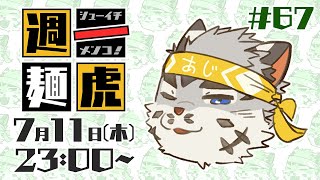 【定期配信】週一麺虎 #67【麺虎カンスイ/Vtuber】