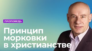 Принцип морковки в христианстве | Проповедь | Пастор д-р Отто Вендель