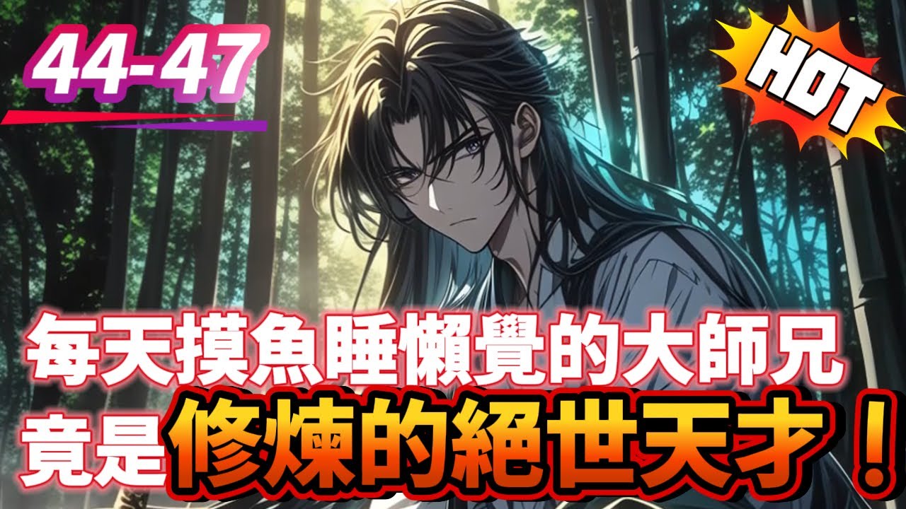 尸王墓四大尸王之一旱魃——每天摸魚睡懶覺的大師兄，竟是修煉的絕世天才...#逆袭 #冒险 #技能 #小說 #系統