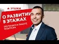 День с директором московского филиала Этажи: О РАЗВИТИИ В КОМПАНИИ, обучении и работе риэлтора