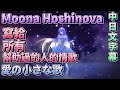 【Moona Hoshinova】【原創曲】『愛の小さな歌』 Moona Hoshinova【中日文字幕】