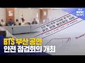 부산시-하이브, BTS 부산 공연 분야별 점검회의 개최 (2026-05-20,수/뉴스투데이/부산MBC)