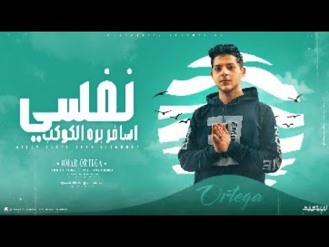 نفسي اسافر بره الكوكب شد الخوجه ع الخصم عمر الكروان توزيع اياد بوردكشن اجدد مهرجانات 2025 