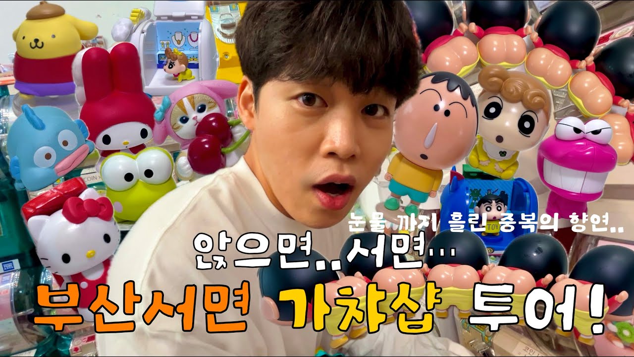 앉으면..서면… 부산 서면 가챠 투어🙃|| 역대급 중복의 향연🫠