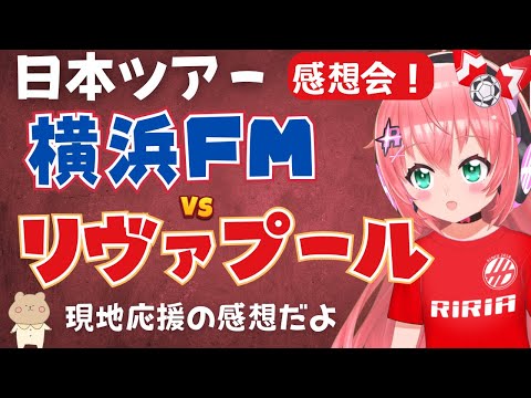 【感想会】リヴァプールvs横浜F・マリノス、日本ツアーを終えて～！現地の様子など #LFC #プレミアリーグ【 #光りりあ サッカー女児VTuber】