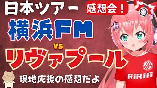 【感想会】リヴァプールvs横浜F・マリノス、日本ツアーを終えて～！現地の様子など #LFC #プレミアリーグ【 #光りりあ サッカー女児VTuber】