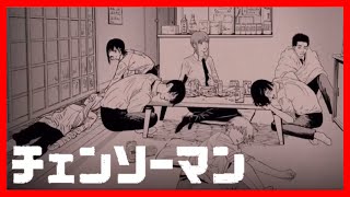 【イッキ見】「チェンソーマン 」『早川家のリビング』