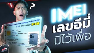 วิธีเช็คหมายเลข IMEI มือถือ มีไว้เพื่ออะไรและมีประโยชน์ยังไง...!? | อาตี๋รีวิว EP.1282