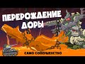 Перерождение Доры - Мультики про танки