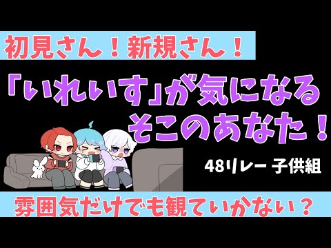 【いれいす48リレー切り抜き】これがいれいす。【子供組】