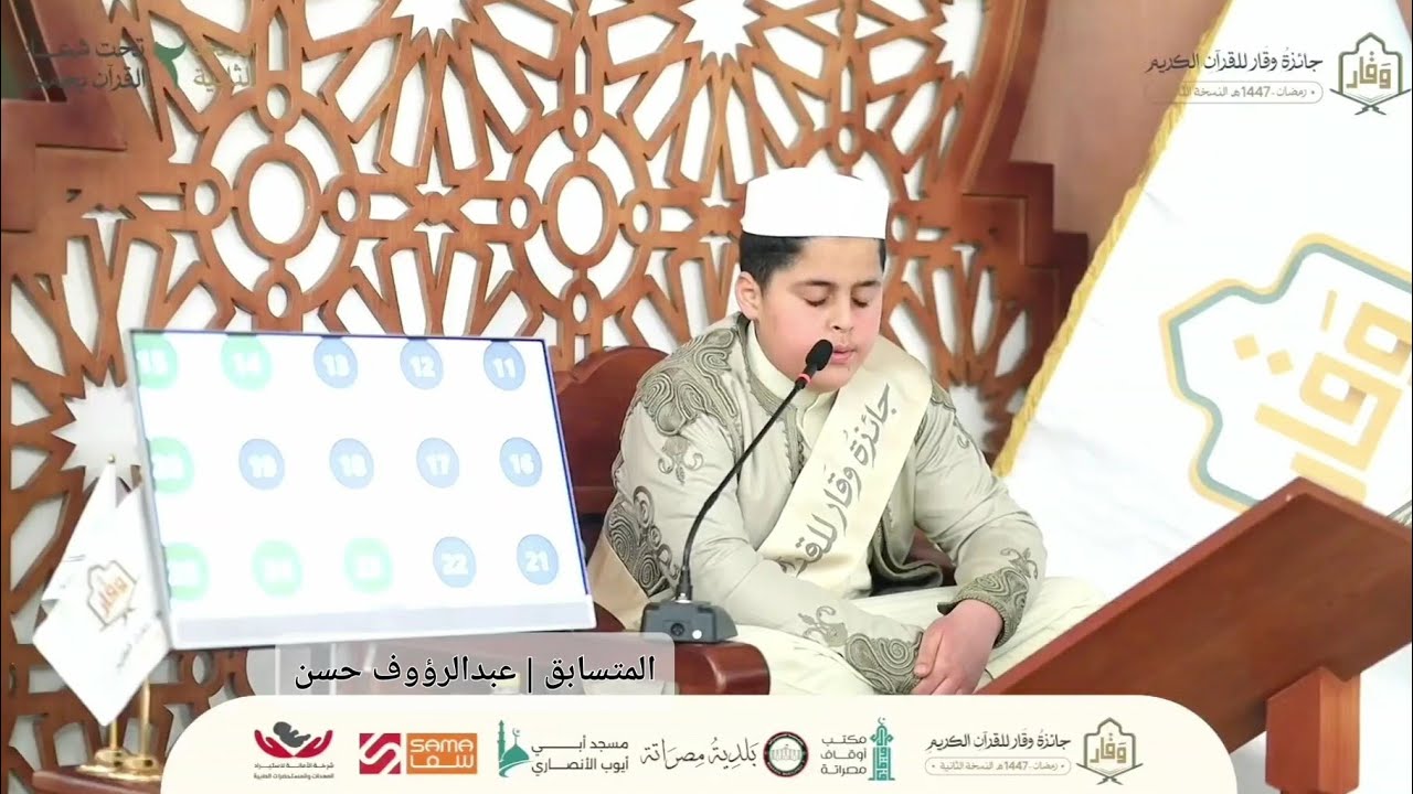 تلاوة المشارك عبدالرؤوف مفتاح بن حسن | زليتن | نصف القرآن | جائزة وقار للقرآن الكريم 2026