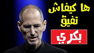 كيفاش تفيق بكري و تولف الفياق بكري بكل سهولة | الاستيقاظ باكرا