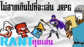 [RANTคุยเล่น] ไม่สายเกินไปที่จะเริ่มเล่น JRPG