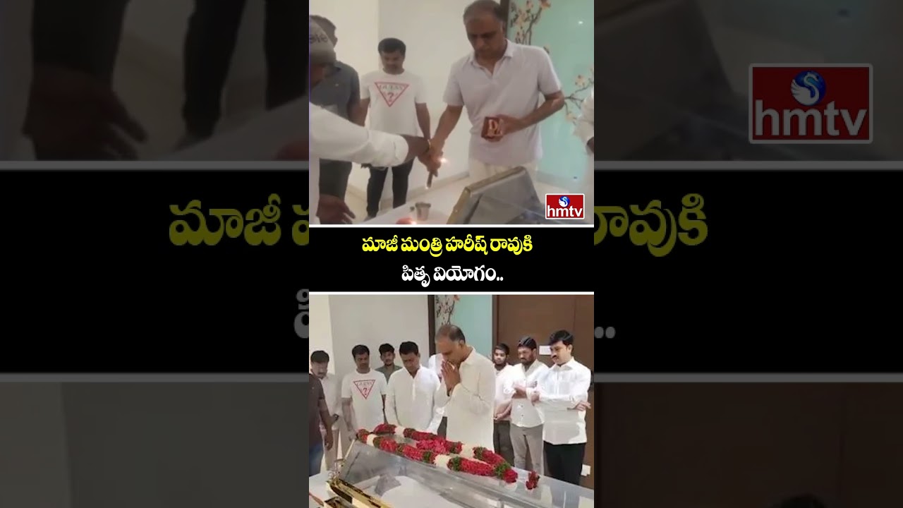 మాజీ మంత్రి హరీష్ రావుకి పితృ వియోగం..| Former Minister Harish Rao Father Passed Away | hmtv