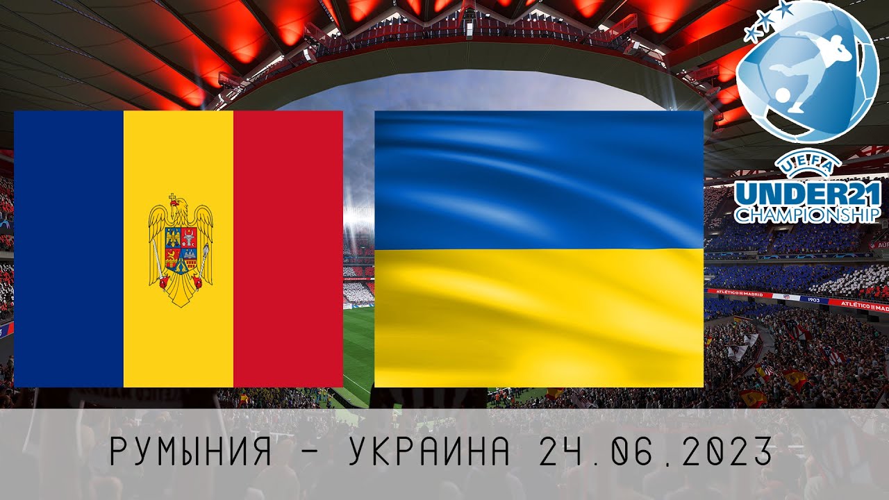 РУМЫНИЯ - УКРАИНА | ЧЕМПИОНАТ ЕВРОПЫ U-21 | 24.06.2023 - YouTube