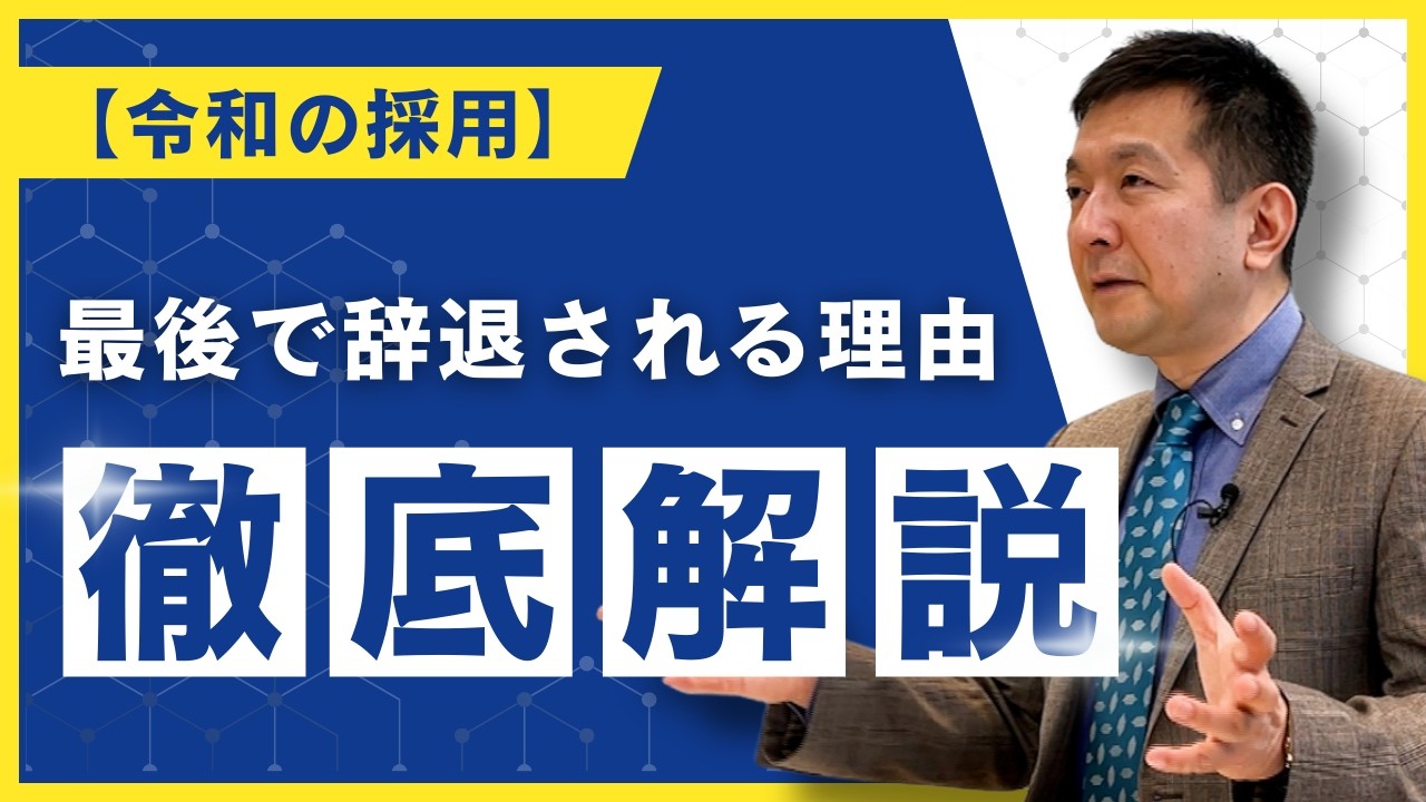 【令和の採用】その採用、候補者を迷わせていませんか？候補者が辞退する理由を徹底解説！