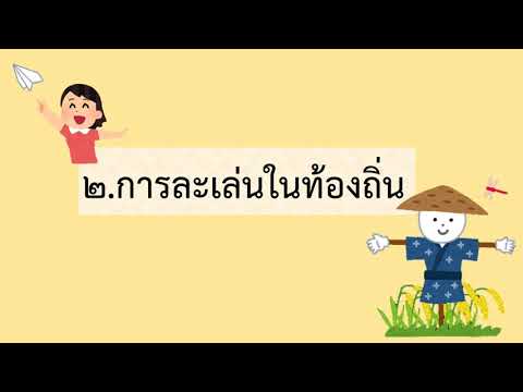วิชานาฏศิลป์ ป.3 ที่มาของการแสดงนาฏศิลป์ไทย