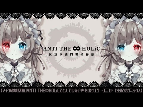 [Microphone breaking fairy] Eli Conifer sings ANTI THE∞HOLiC with an outrageous voice [live remix]