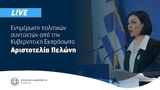 Η ενημέρωση των πολιτικών συντακτών από την  Κυβερνητική Εκπρόσωπo κ. Αριστοτελία Πελώνη (22/7/21)