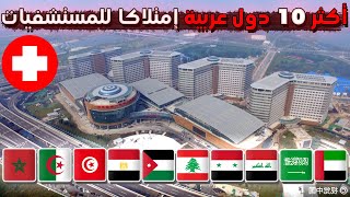 من هي اكثر دولة عربية لمتلاكا للمستشفيات؟ ترتيب لأكثر 10 دول عربية من حيث عدد المستشفيات عندها 2024