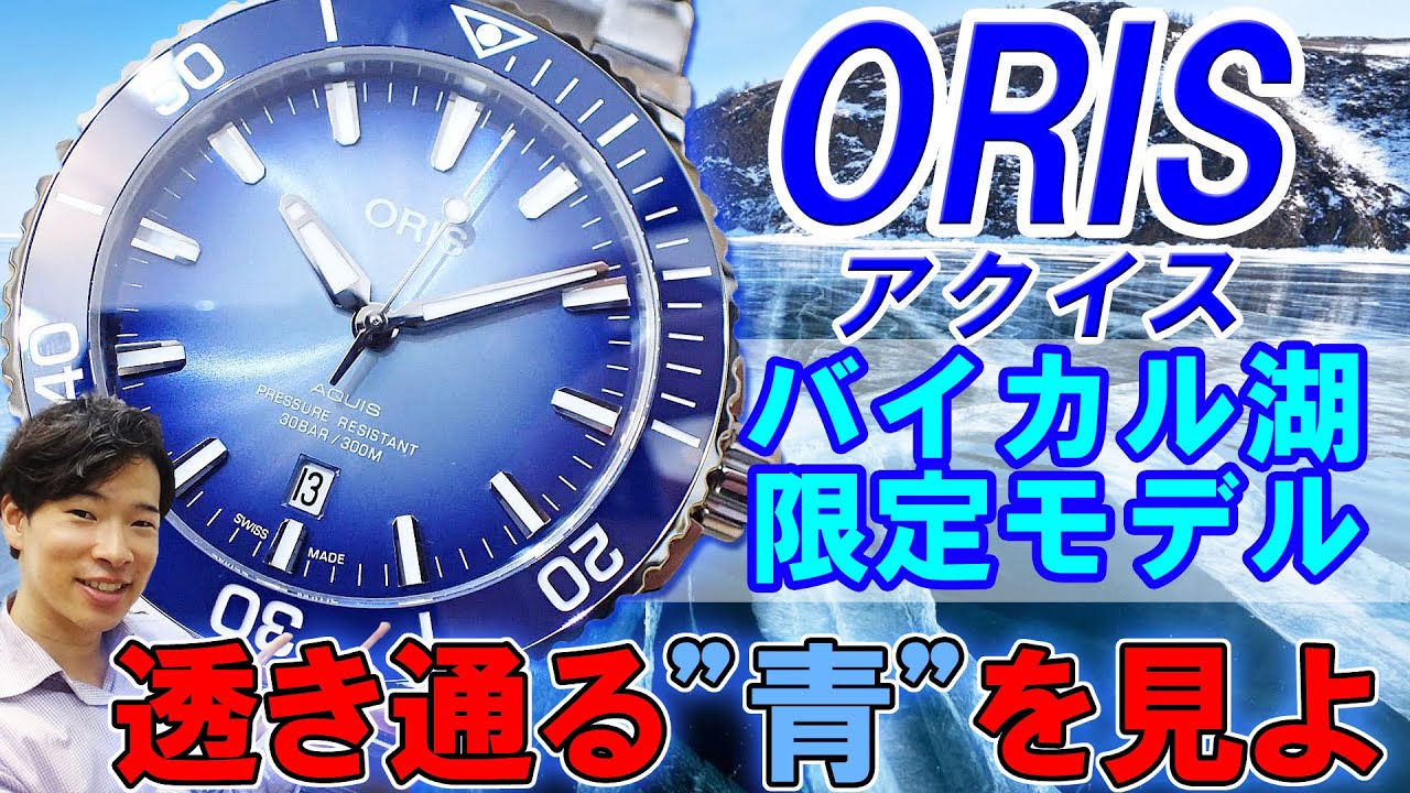 カウトケ】透き通る「青」が美しい！！オリスのバイカル湖限定 