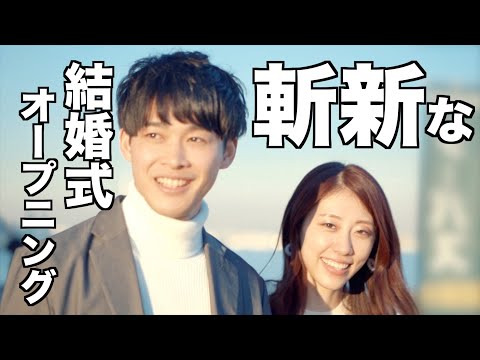 【大好評！】結婚式オープニングムービー！- sumika / Lovers - 面白い構成・ストーリーで余興を盛り上げる！