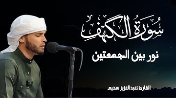 سورة الكهف كاملة بصوت خاشع يريح القلب | عبدالعزيز سحيم | تلاوة تملأ روحك نورًا