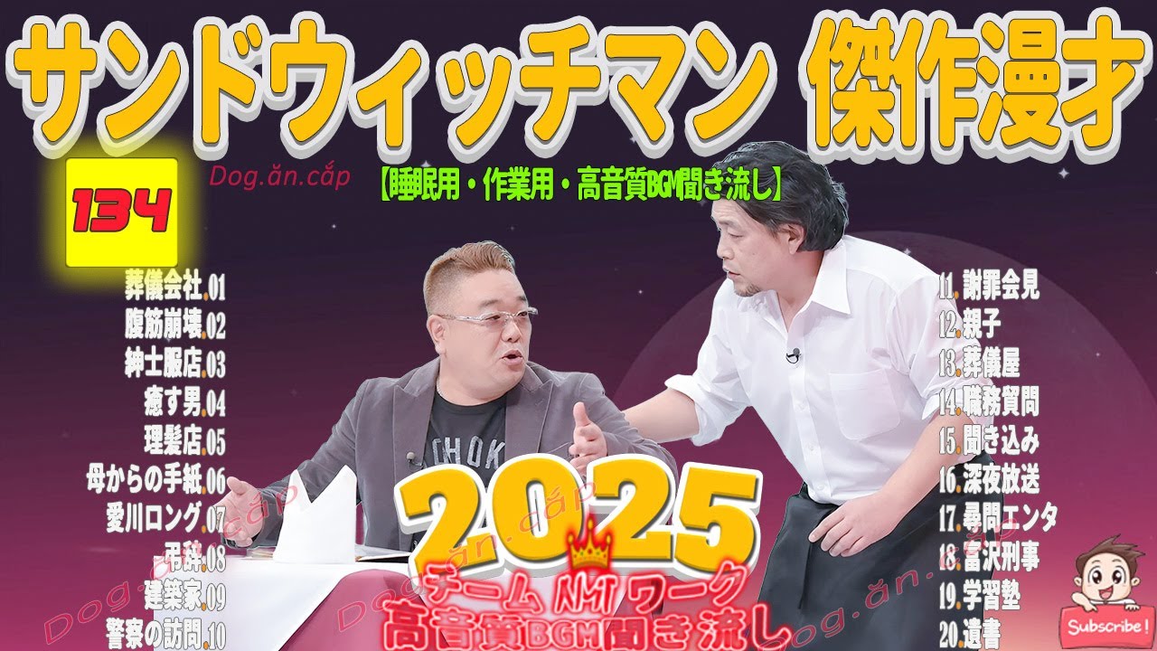 広告無し サンドウィッチマン 傑作漫才+コント #134 睡眠用BGM・作業用・勉強用・ドライブ（概要欄タイムスタンプ有り）【最も魅力的な2025】