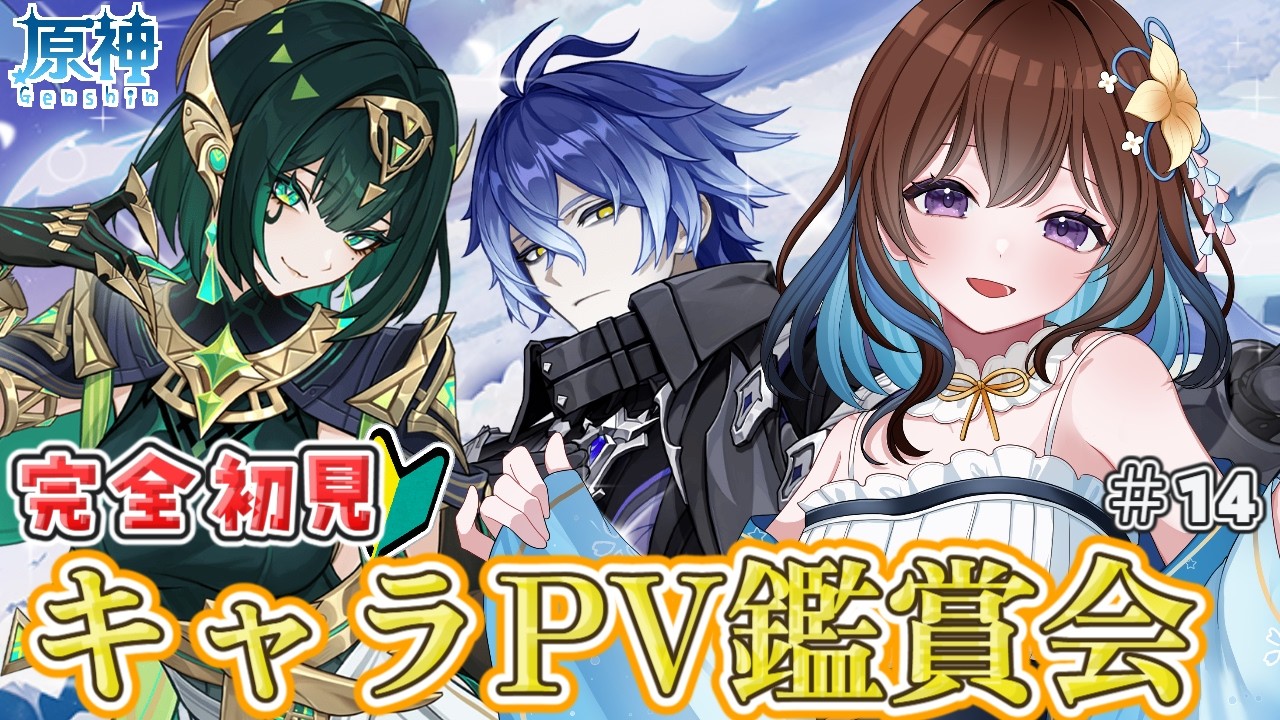 【完全初見原神PV鑑賞会】ナドクライ編キャラ公式PV見て更に沼に落ちたい【Vtuber/久遠寺夏音】