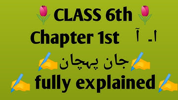 #CLASS 6th #chapter 1#  ا۔ آ jaan pehchaan #fully explained# ZAK study planet#