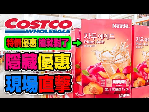 【Costco 好市多】隱藏優惠(韓國水梨/特選紐約克牛排)｜新品情報(裕珍馨紫玉金沙酥/舊振南蛋黃酥/)｜熱門商品再上架(科克蘭熟蝦仁/純椰子水/小白兔握式暖暖包) 2021/9/10