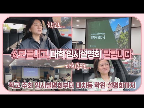 6모 끝난 후 <strong>봇물</strong> 터지는 대학 입시 설명회 후기 (학교 주최 설명회 VS 대치동 학원 입시 설명회 차이점) 마이맘 TV
