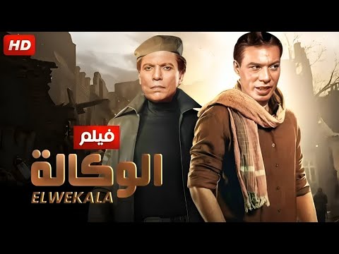 فيلم الأكشن و الإثارة الوكالة بطولة عادل إمام و فريد شوقي FULL HD 