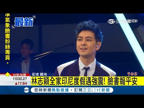 不老男神林志穎印尼度假遇強震 PO臉書向粉絲報平安｜記者 羅湘｜【LIVE大現場】20180806｜三立新聞台