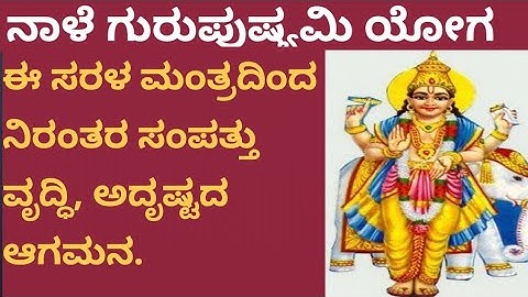 ನಾಳೆ ಗುರುಪುಷ್ಯಮಿ ಯೋಗ ಇದೆ ಈ ಸರಳ ಮಂತ್ರದಿಂದ ಅದೃಷ್ಟ ನಿಮ್ಮದಾಗುತ್ತೆ.