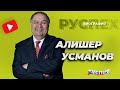 Алишер Усманов - предприниматель и меценат - биография