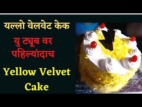 यल्लो वेलवेट केक | Yellow velvet cake | New cake design यल्लो वेलवेट केक | Yellow velvet cake | New cake design
