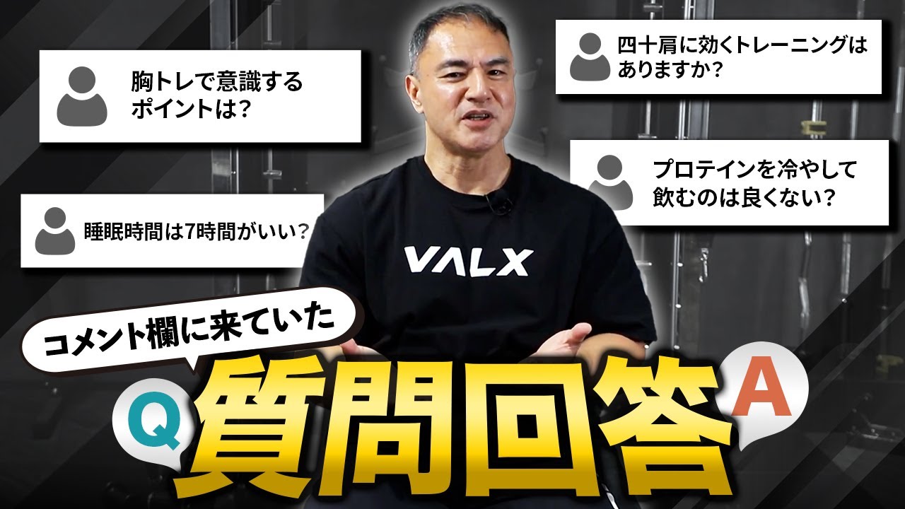 【質問回答】筋トレ歴35年以上の筋肉博士がお答えします。