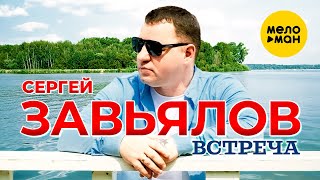 Video thumbnail of "Сергей Завьялов - Встреча (Official Video, 2024)"
