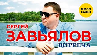 Смотреть клип Сергей Завьялов - Встреча