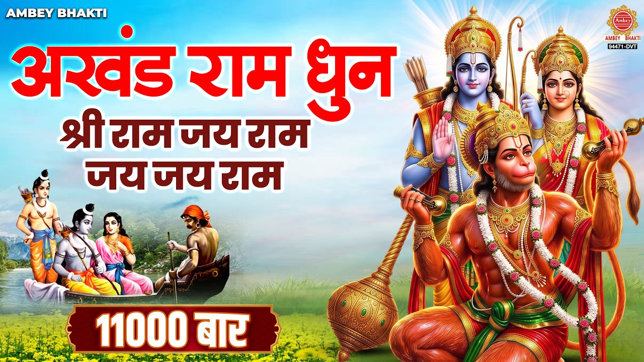 Mira अखंड राम धुन जाप 11000 बार - श्री राम जय राम जय जय राम | Shree Ram Jai Ram | Akhand Ram Dhun Jaap en YouTube Mira अखंड राम धुन जाप 11000 बार - श्री राम जय राम जय जय राम | Shree Ram Jai Ram | Akhand Ram Dhun Jaap en YouTube