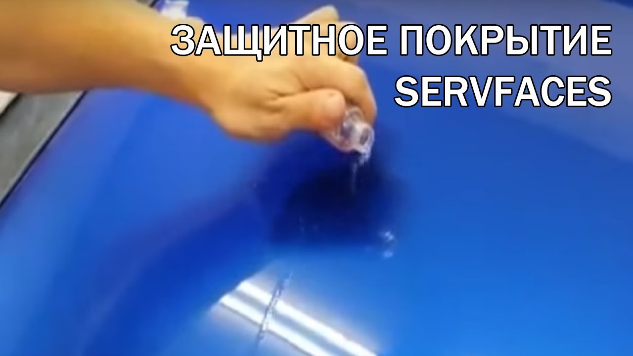 Сможет ли servFaces защитить покрытие автомобиля от кислоты?