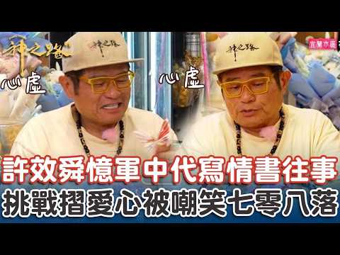 許效舜回憶軍中代寫情書往事！挑戰真鈔摺愛心被嘲笑：七零八落！【#神之路】EP34 Part2｜📍宜蘭｜許效舜 鄭仲茵