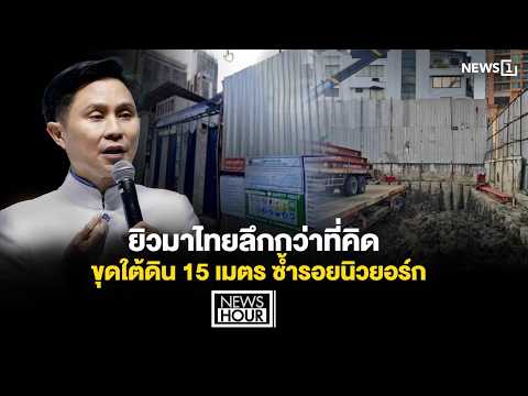 ยิวมาไทยลึกกว่าที่คิด ขุดใต้ดิน 15 เมตร ซ้ำรอยนิวยอร์ก : News Hour 08-09-69