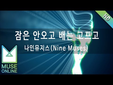 [뮤즈온라인] 나인뮤지스(Nine Muses) - 잠은 안오고 배는 고프고
